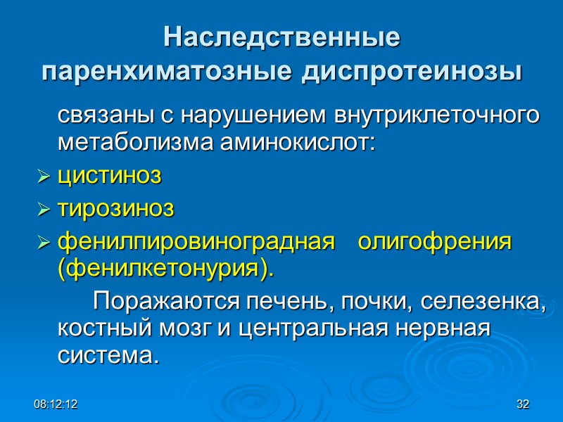 Наследственные паренхиматозные диспротеинозы  связаны с нарушением внутриклеточного метаболизма аминокислот: цистиноз   тирозиноз